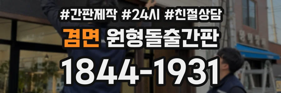 겸면 원형돌출간판 상담 전화 1844-1931