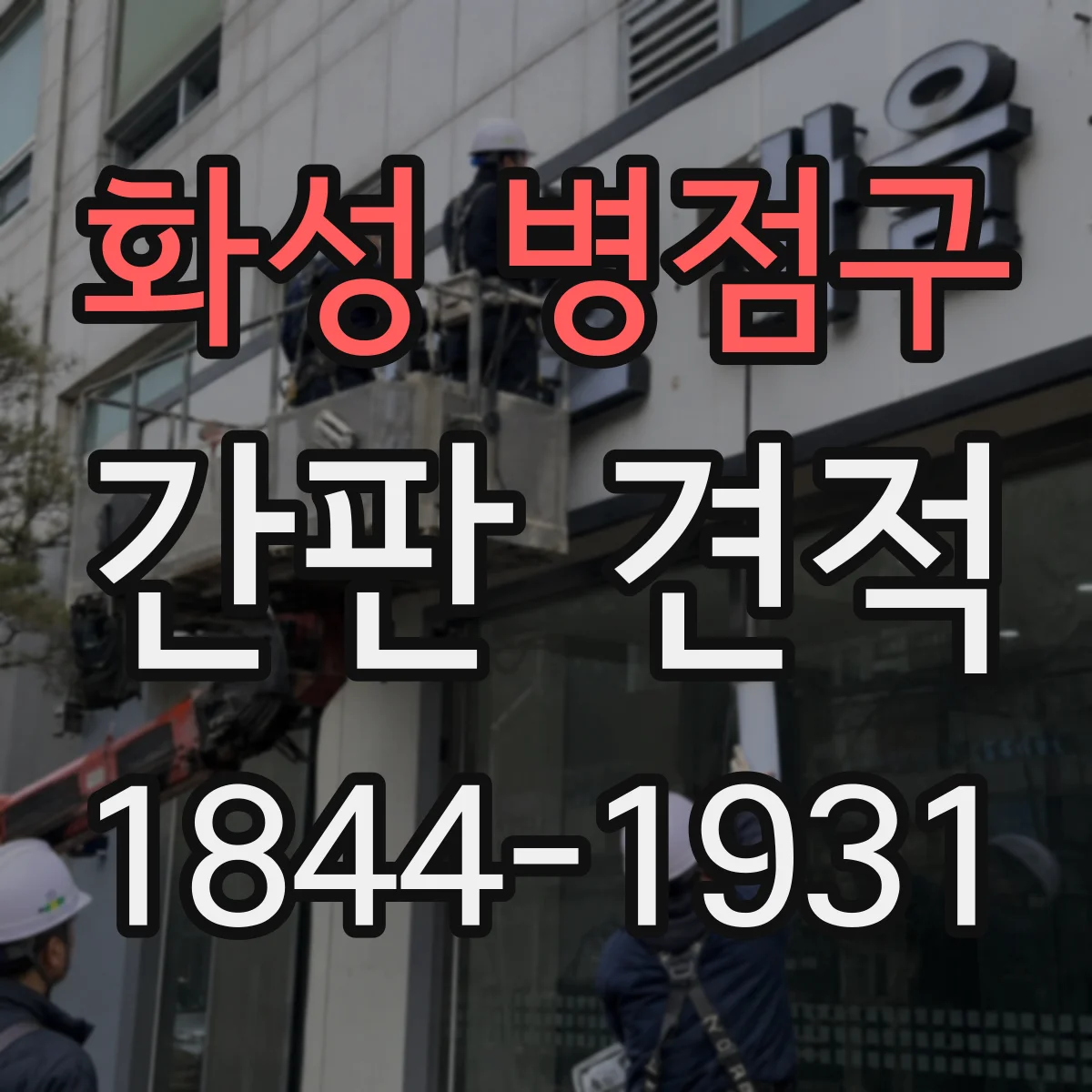 화성 병점구 간판 견적