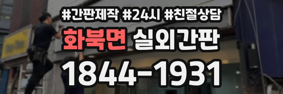 화북면 실외간판 상담 전화 1844-1931