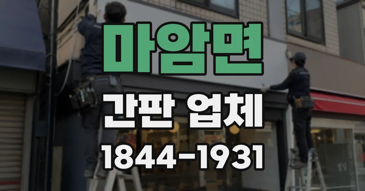 마암면 간판 업체