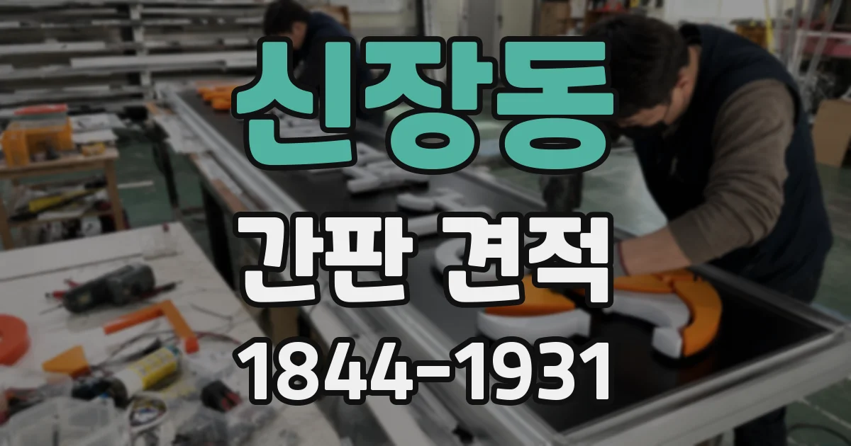 신장동 간판 견적