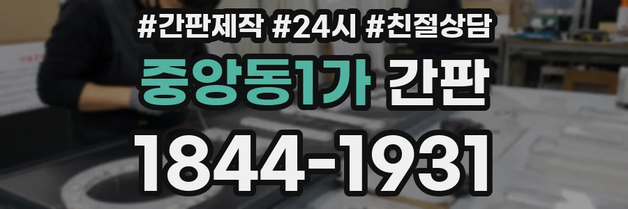 중앙동1가 간판