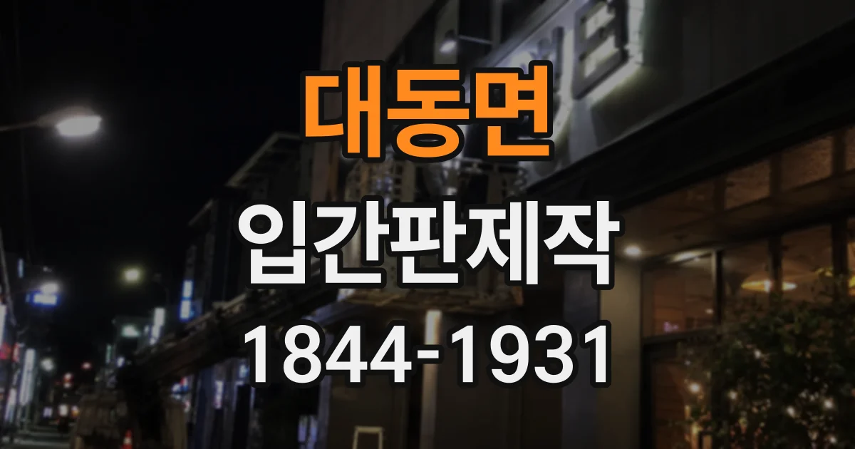 대동면 입간판제작