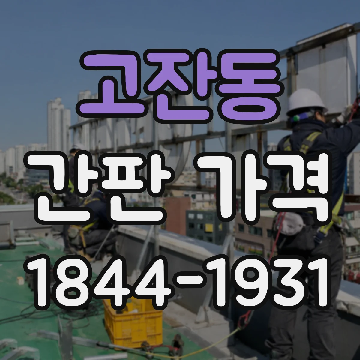 고잔동 간판 가격