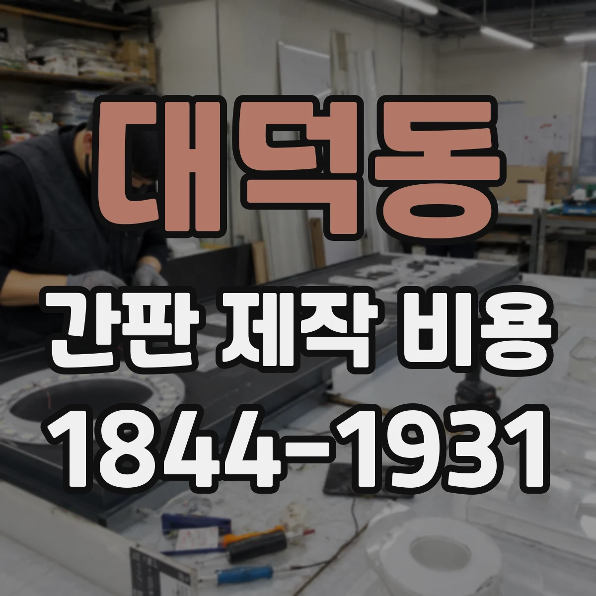 대덕동 간판 제작 비용