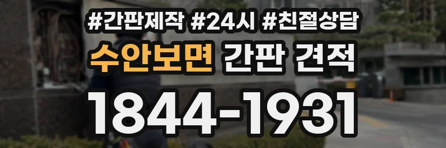 수안보면 간판 견적