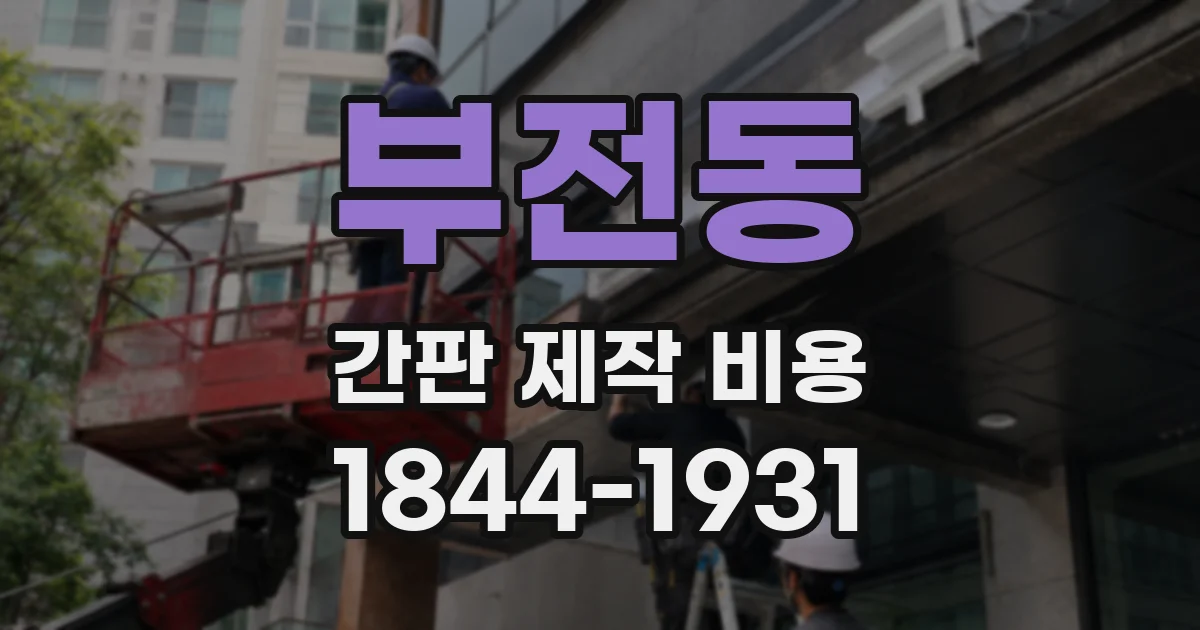 부전동 간판 제작 비용