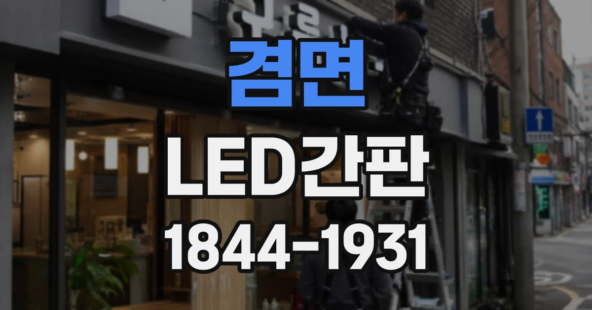 겸면 LED간판