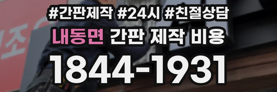 내동면 간판 제작 비용