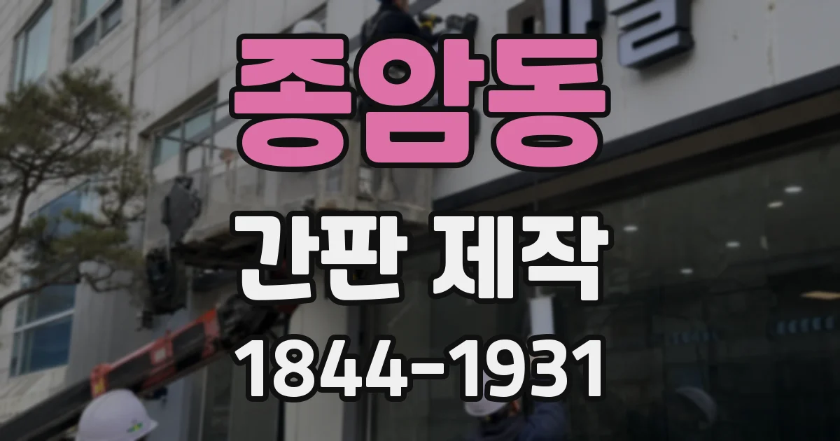 종암동 간판 제작