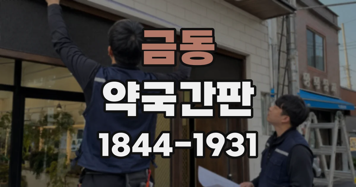 금동 약국간판