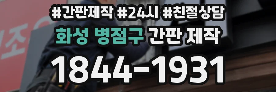 화성 병점구 간판 제작