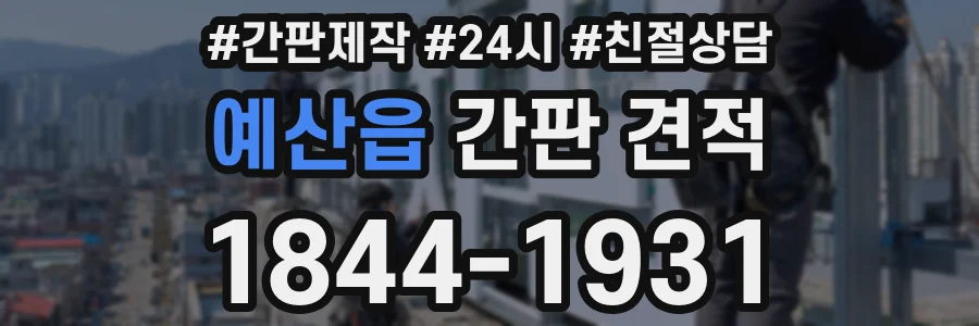 예산읍 간판 견적