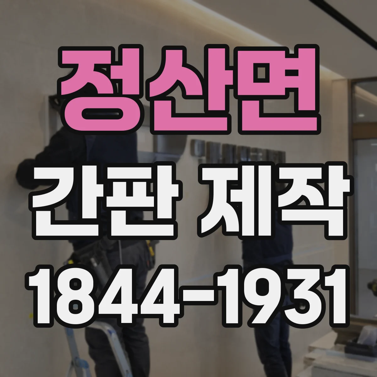 정산면 간판 제작