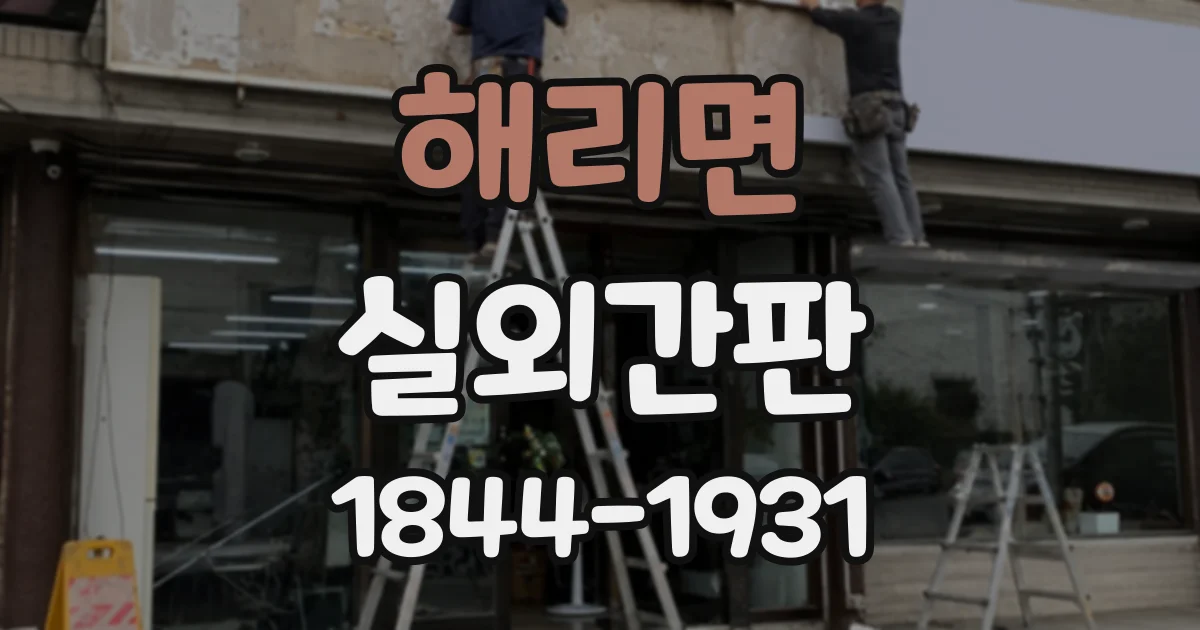 해리면 실외간판