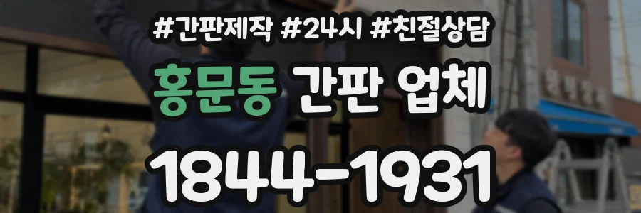 홍문동 간판 업체