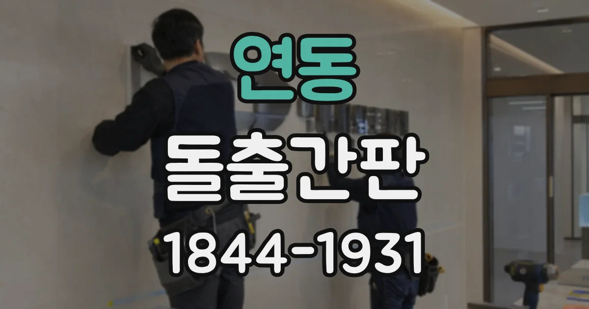연동 돌출간판