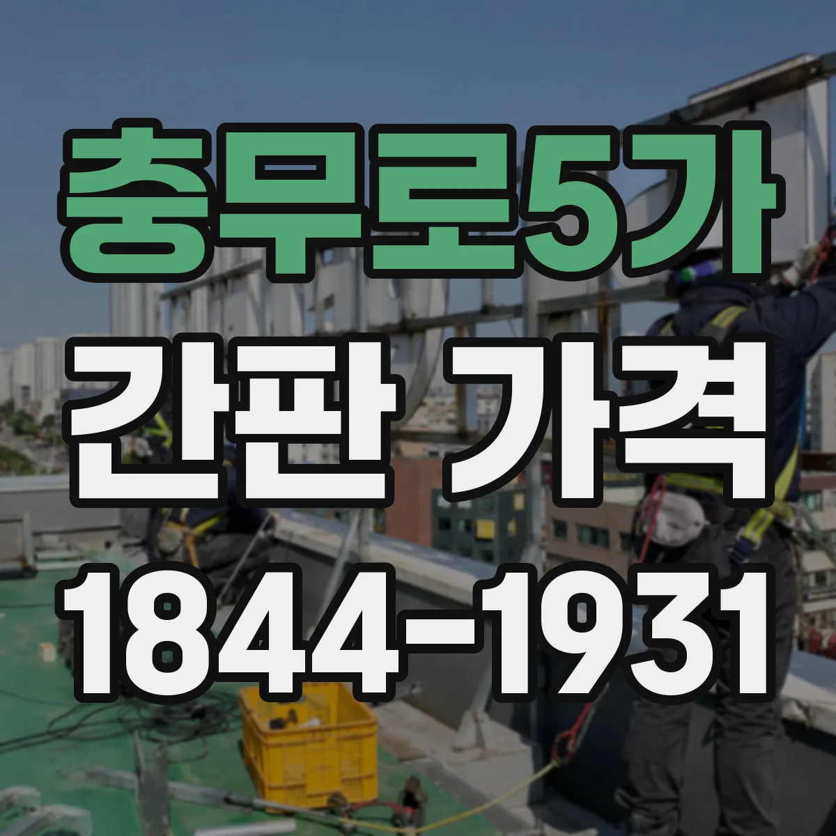 충무로5가 간판 가격