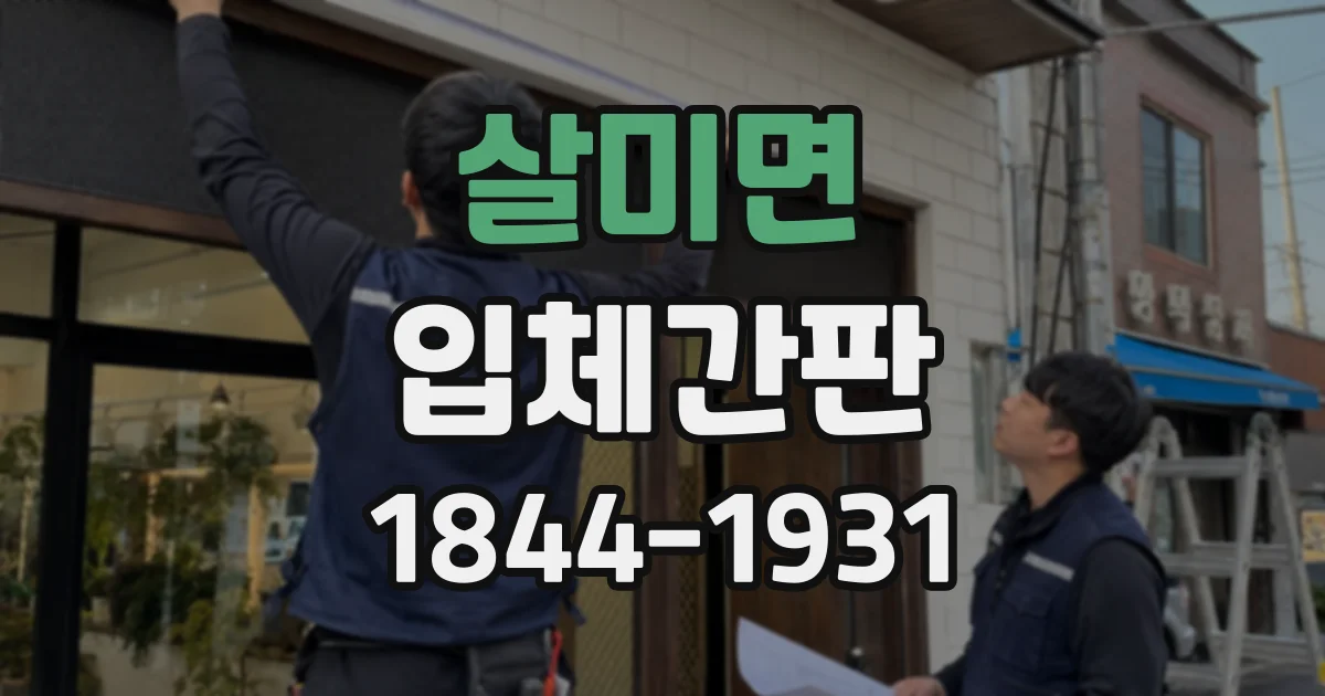 살미면 입체간판