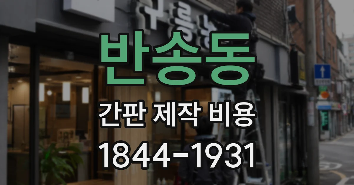 반송동 간판 제작 비용
