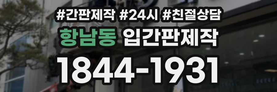 항남동 입간판제작 상담 전화 1844-1931