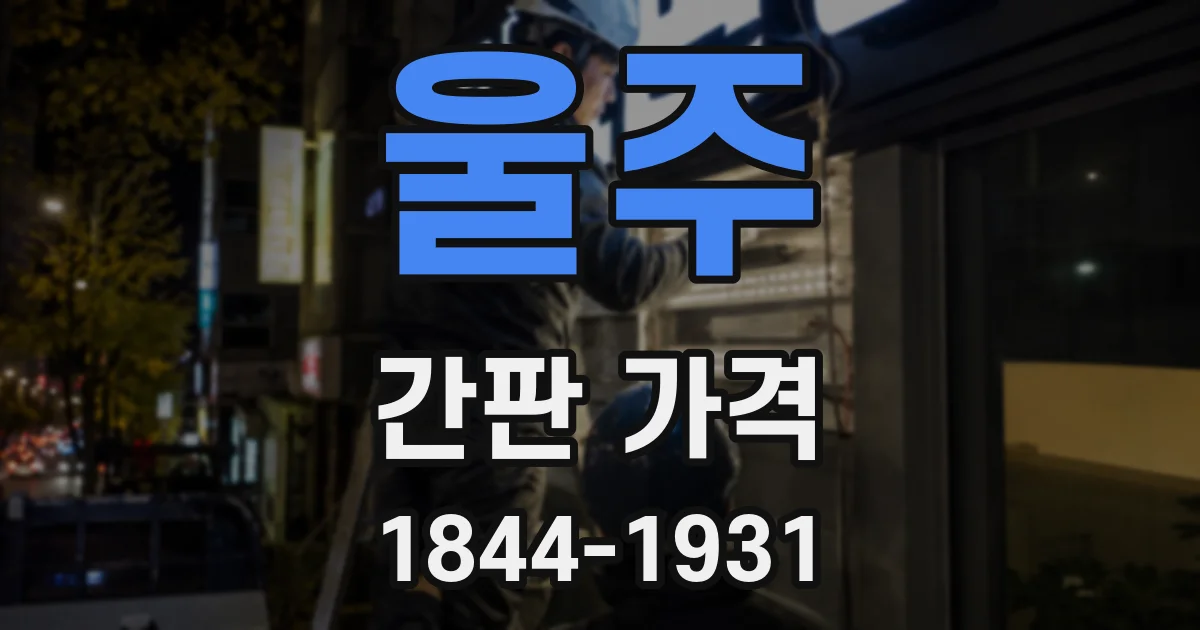 울주 간판 가격