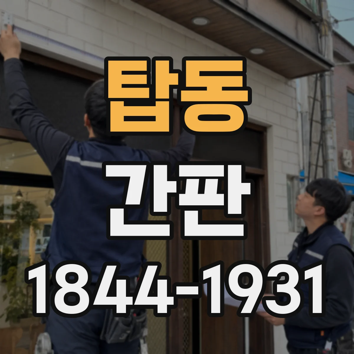 탑동 간판