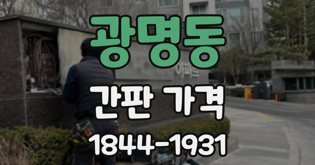 광명동 간판 가격