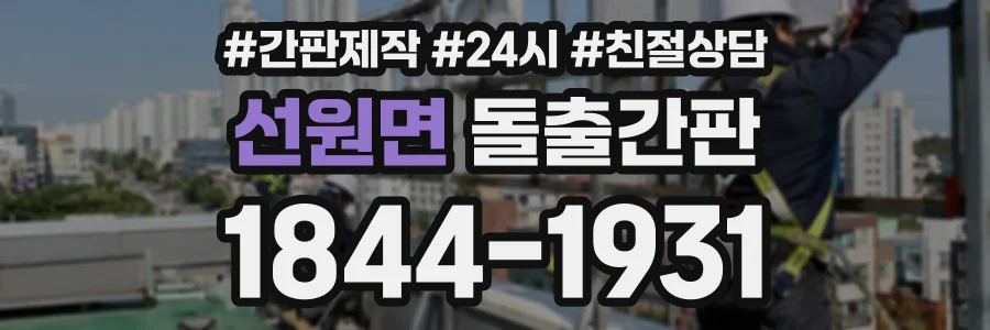 선원면 돌출간판 상담 전화 1844-1931