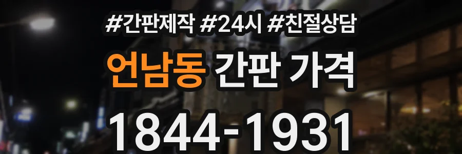 언남동 간판 가격