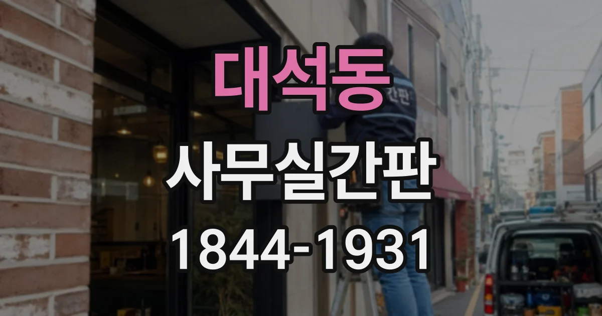 대석동 사무실간판