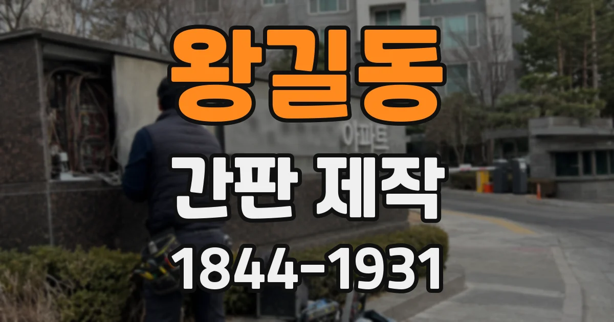 왕길동 간판 제작