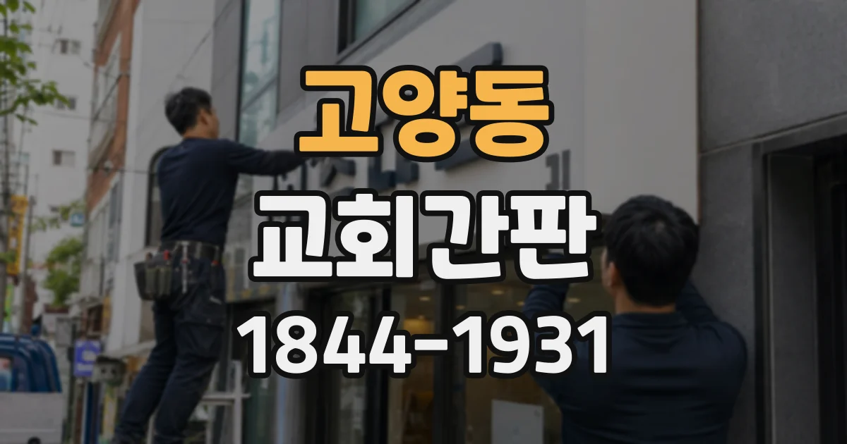 고양동 교회간판