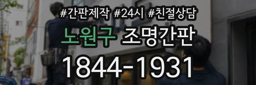 노원구 조명간판 상담 전화 1844-1931