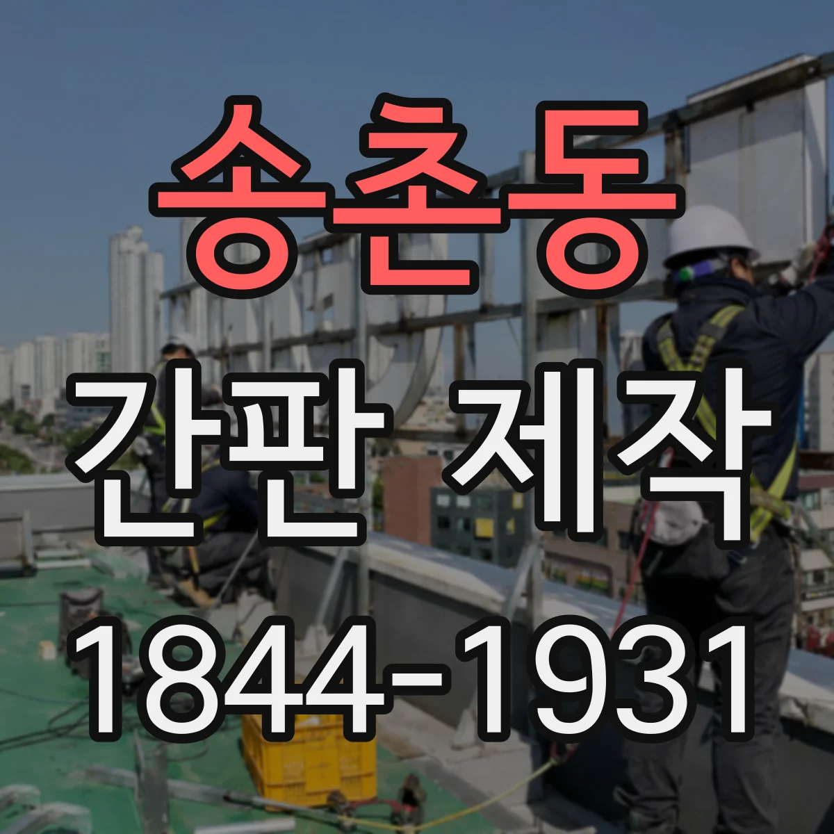 송촌동 간판 제작