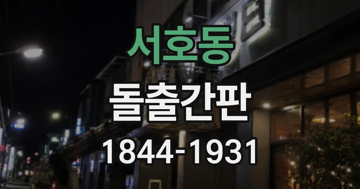 서호동 돌출간판