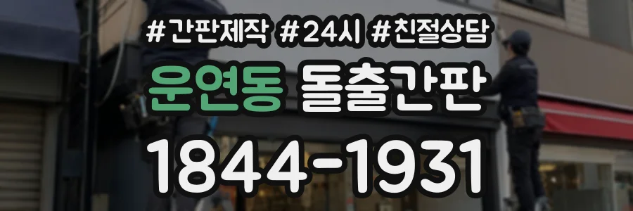 운연동 돌출간판 상담 전화 1844-1931