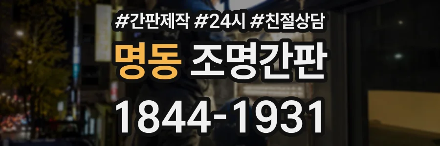 명동 조명간판 상담 전화 1844-1931