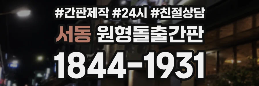 서동 원형돌출간판 상담 전화 1844-1931