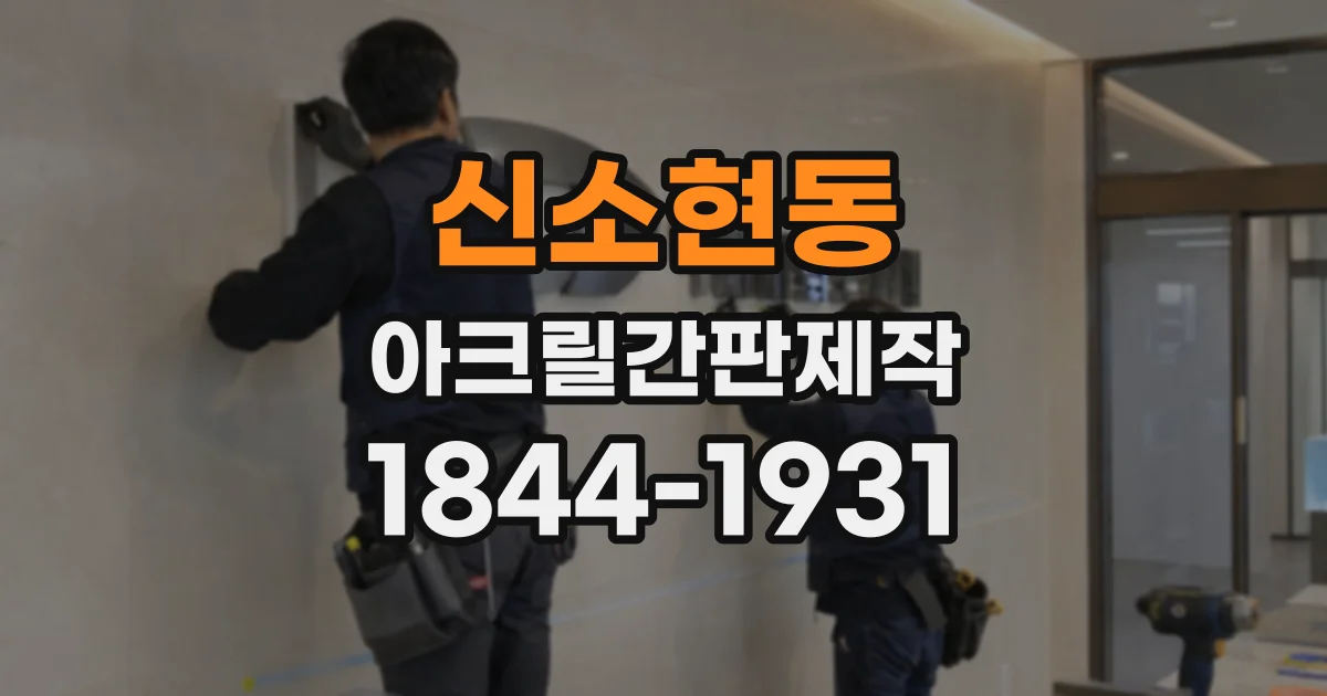 신소현동 아크릴간판제작