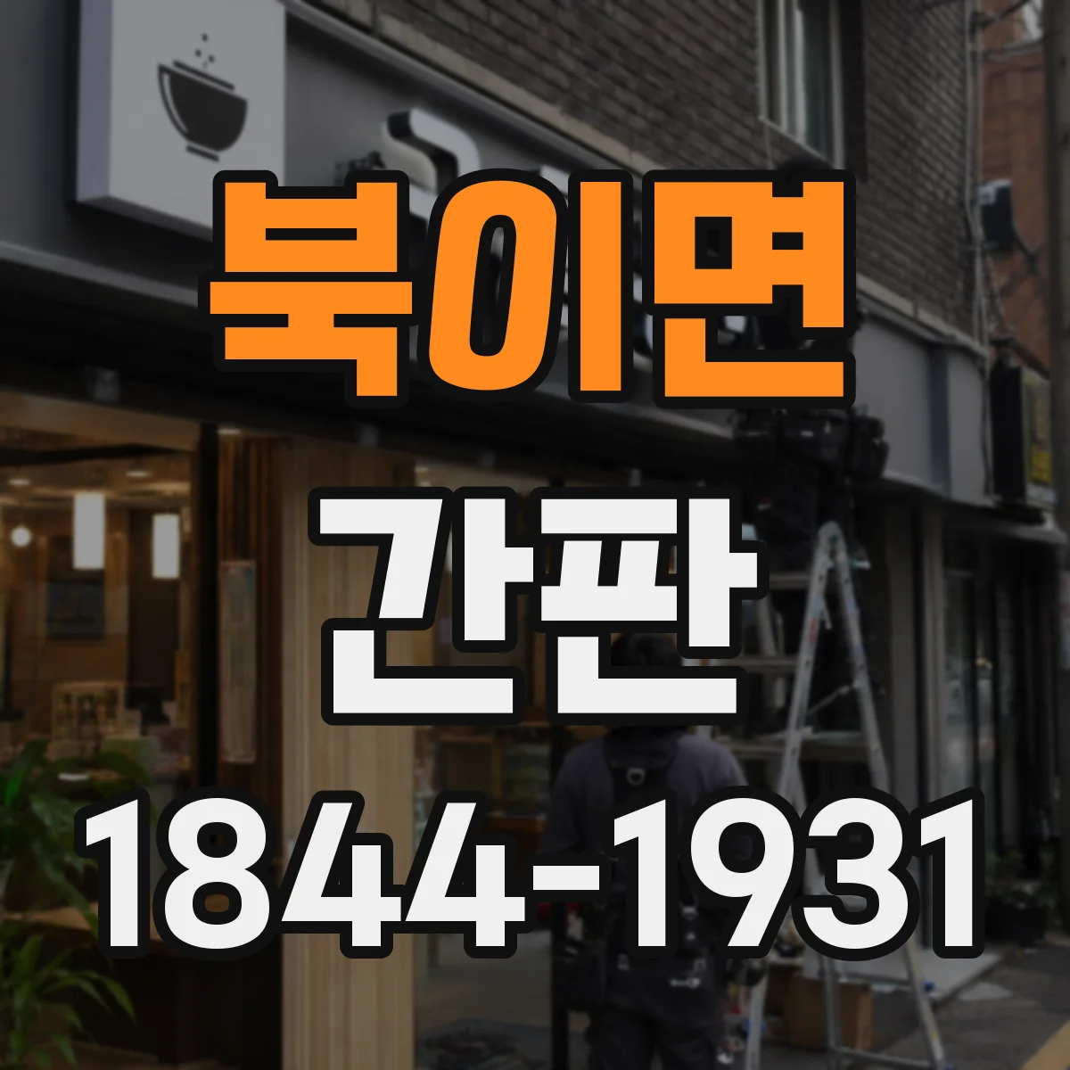 북이면 간판