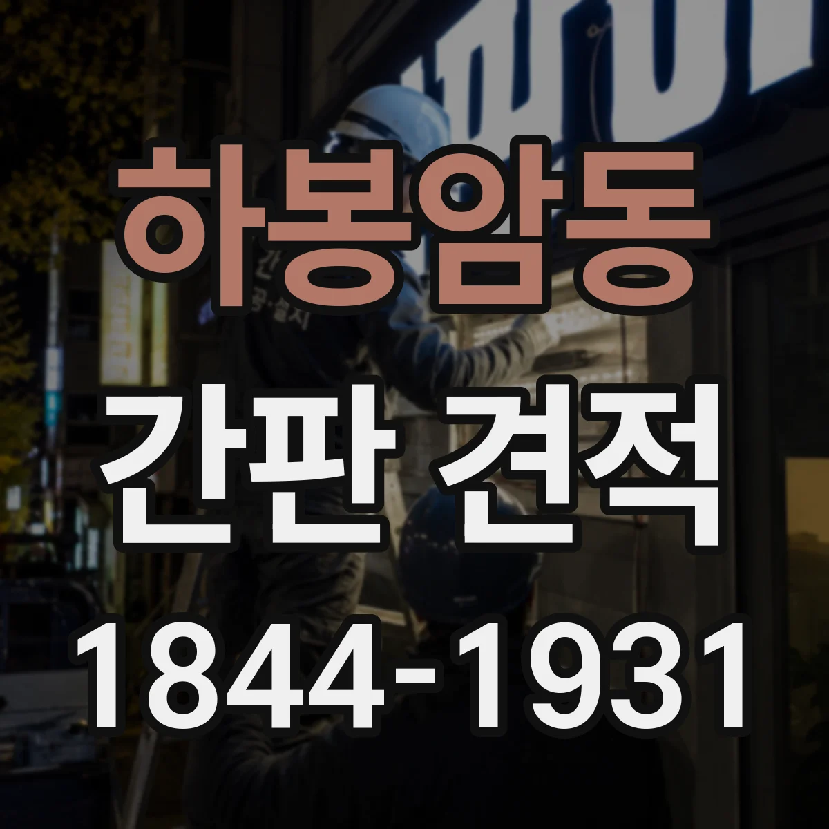하봉암동 간판 견적
