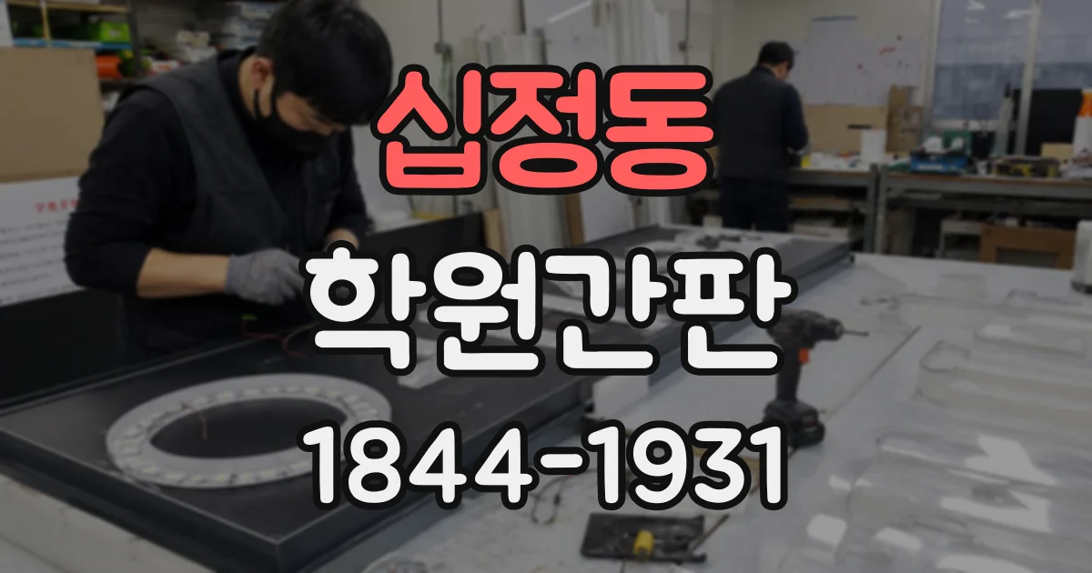 십정동 학원간판