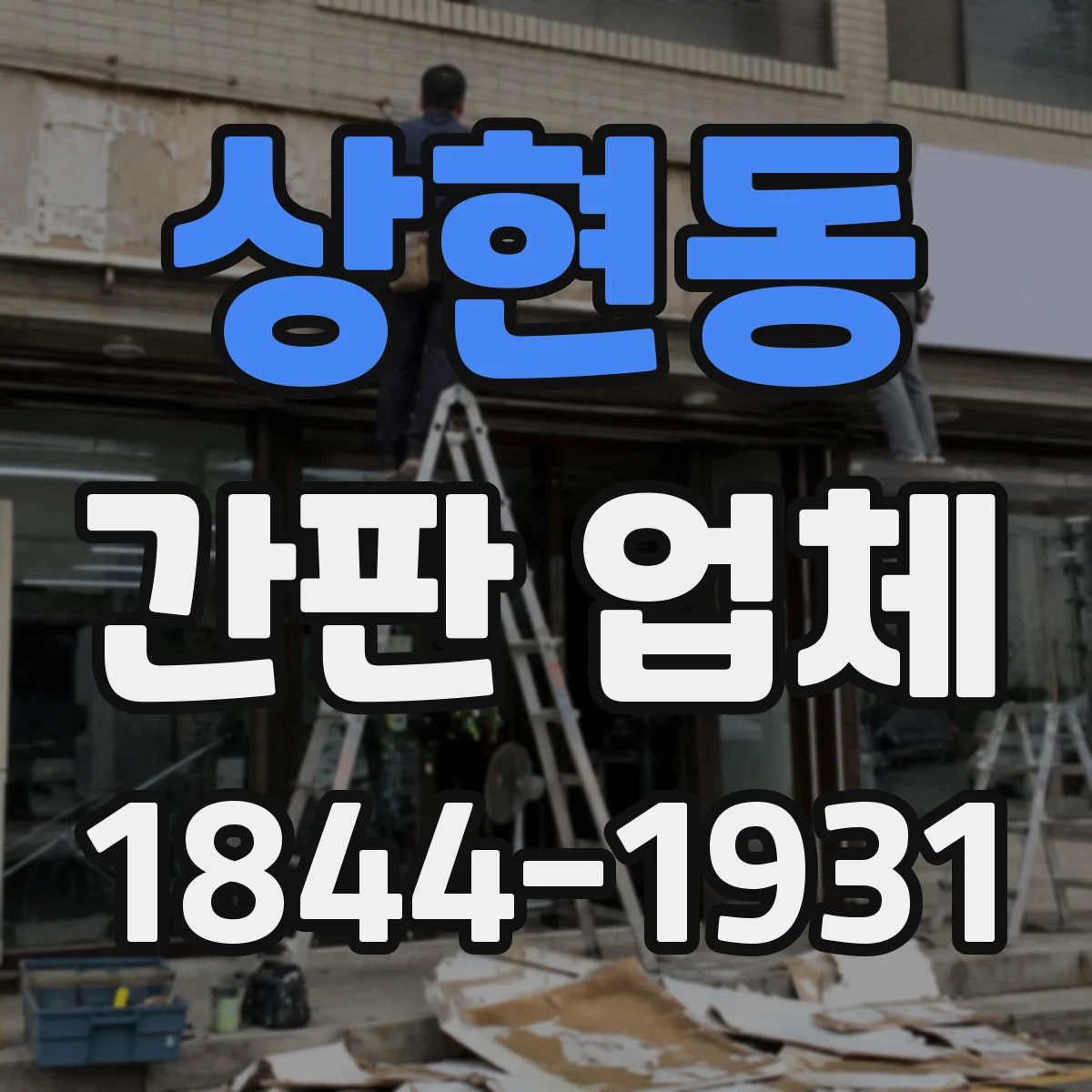 상현동 간판 업체