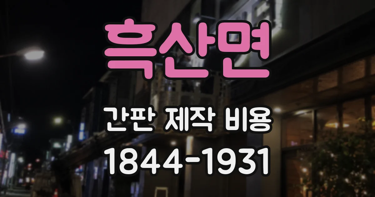 흑산면 간판 제작 비용