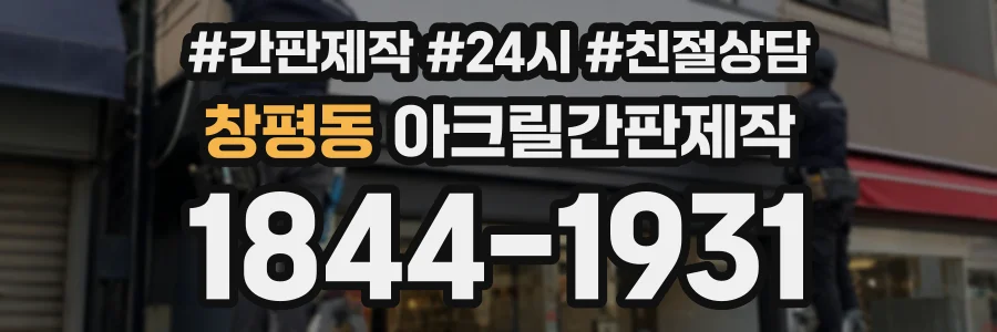 창평동 아크릴간판제작 상담 전화 1844-1931