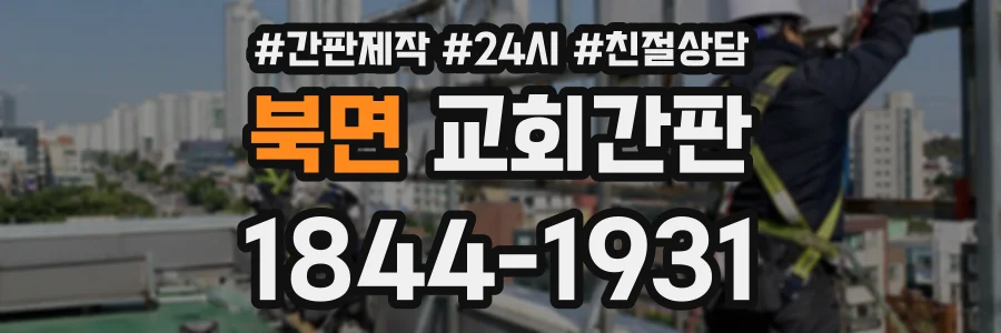북면 교회간판 상담 전화 1844-1931