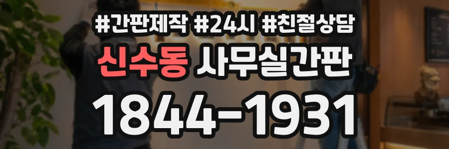 신수동 사무실간판 상담 전화 1844-1931