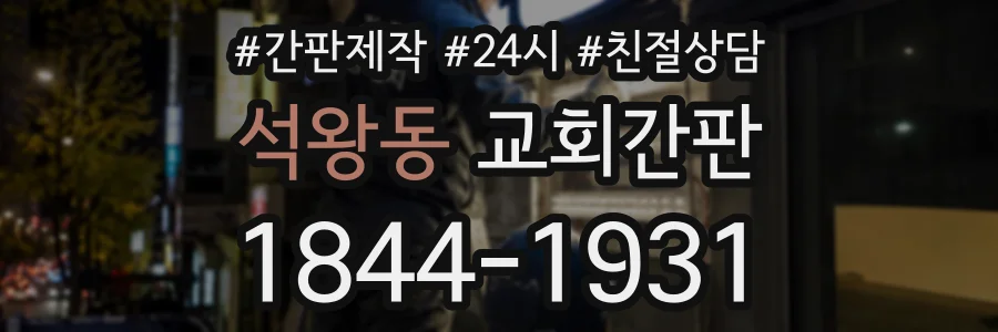 석왕동 교회간판 상담 전화 1844-1931