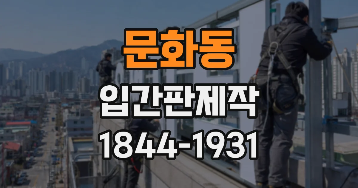 문화동 입간판제작